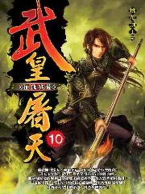 cover image of 武皇屠天10